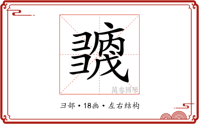𢑶