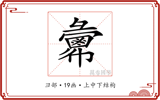 𢑷