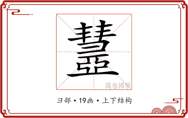 𢑹
