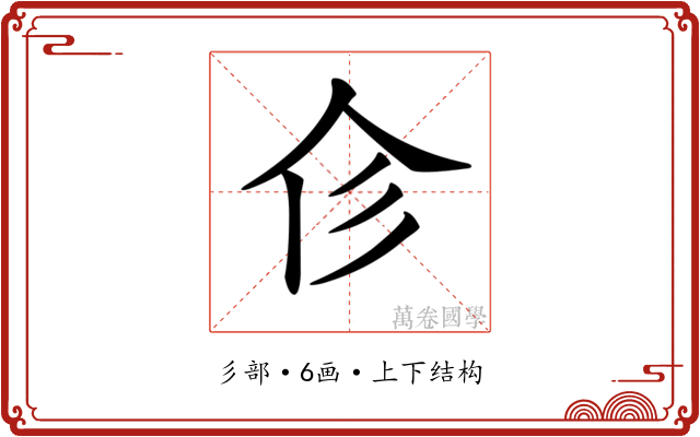 𢒃