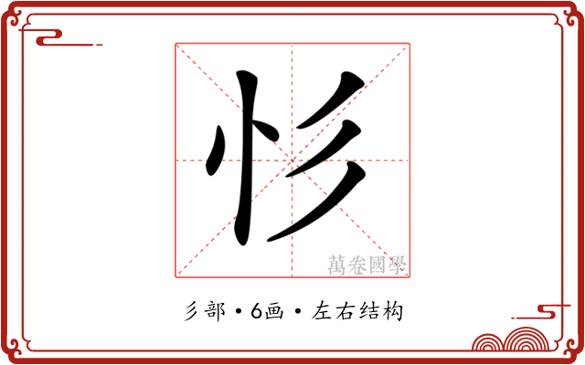 𢒆