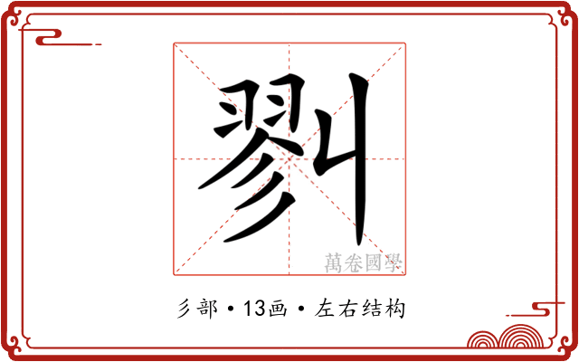𢒥