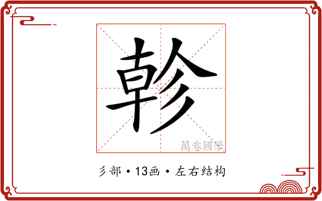 𢒨