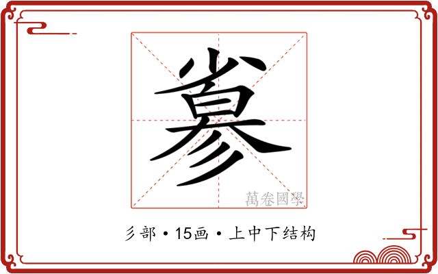 𢒮