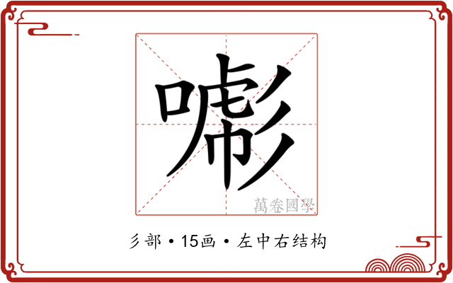 𢒯