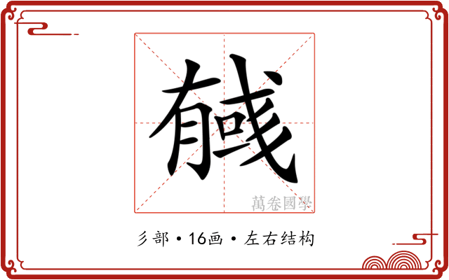 𢒰