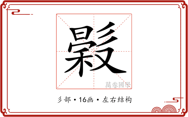 𢒳