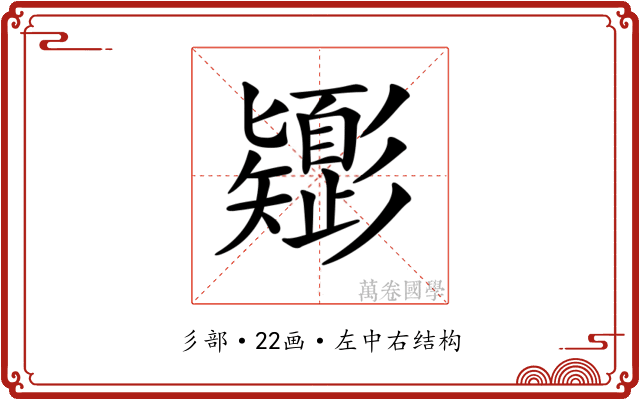 𢒸 𢒸