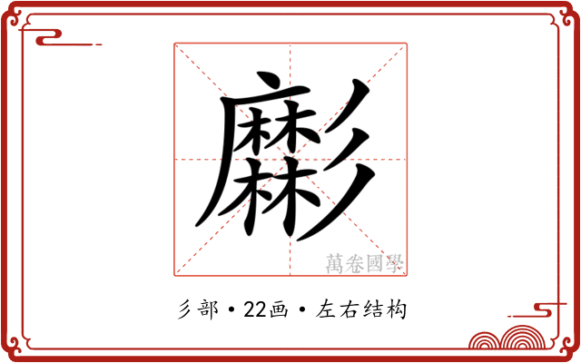 𢒹