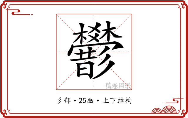 𢒻