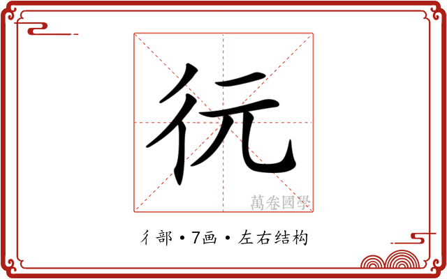 𢓆