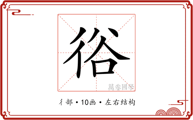 𢓾
