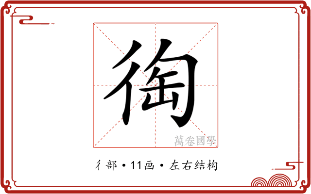 𢔇