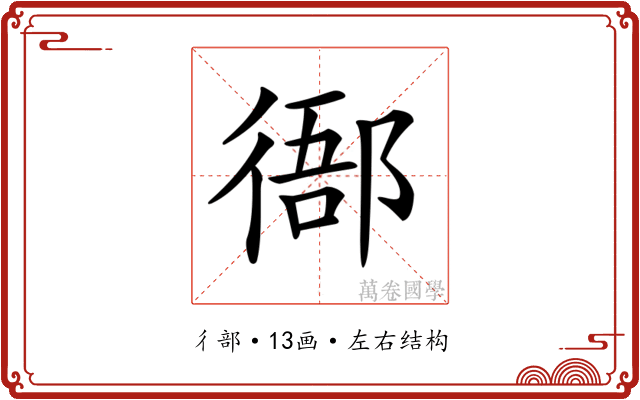 𢔴