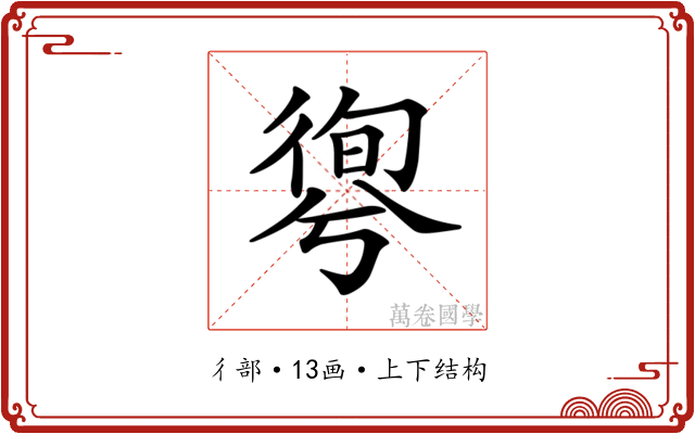𢕊