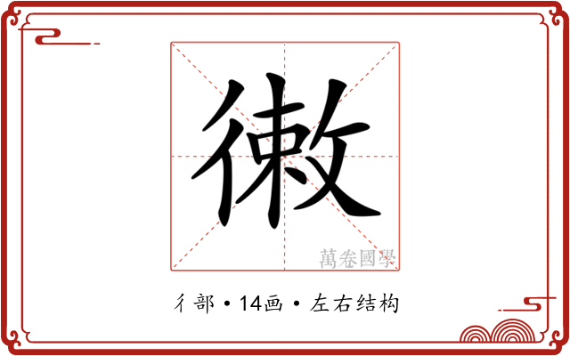 𢕡