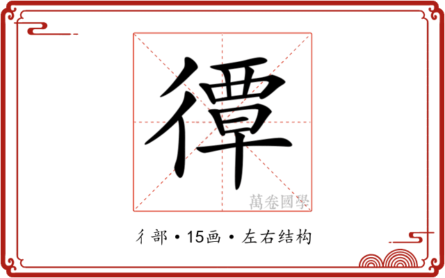 𢕯
