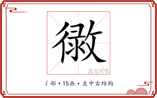 𢕲