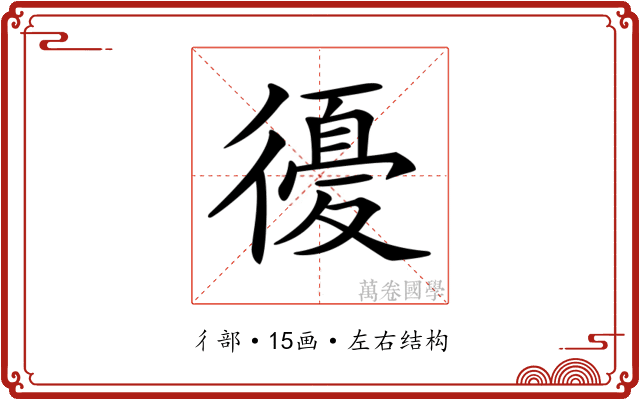 𢕶