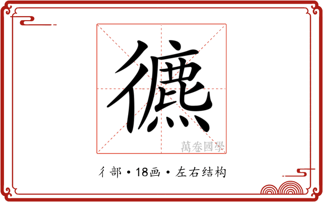 𢖐