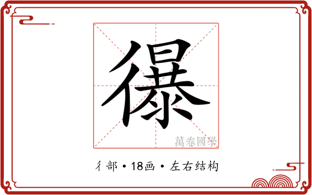 𢖔