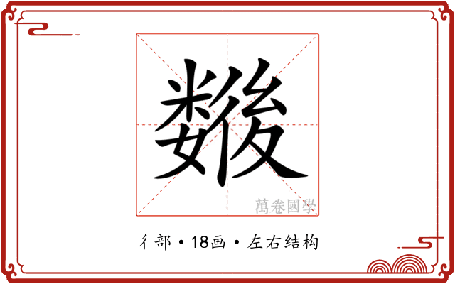 𢖖