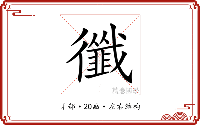 𢖝