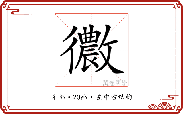 𢖢
