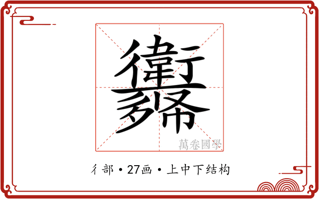 𢖨