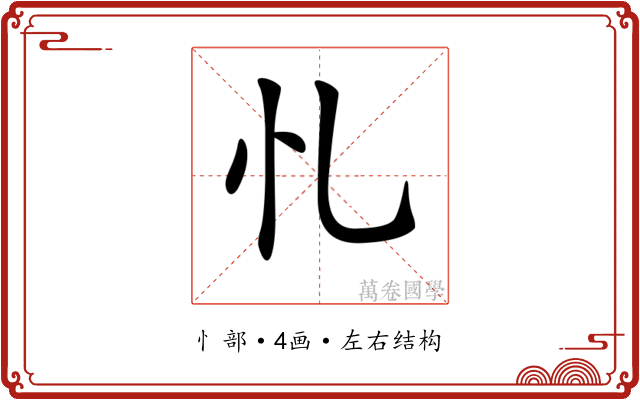 𢖪