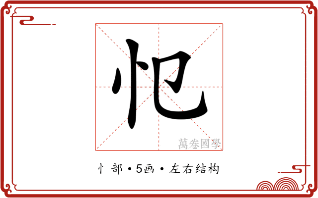 𢖭 𢖭