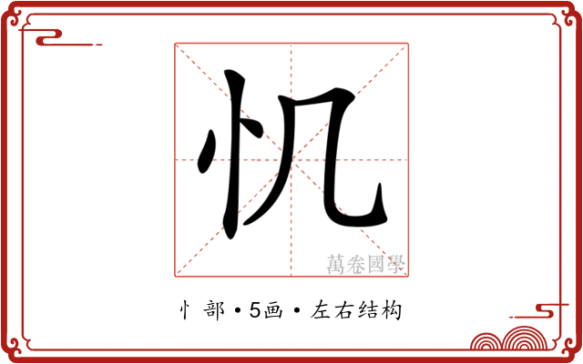 𢖯