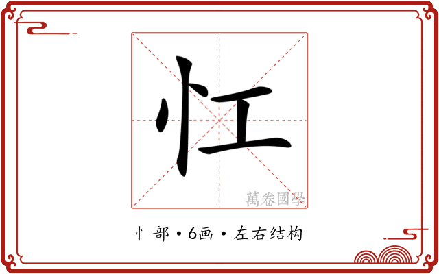 𢖷