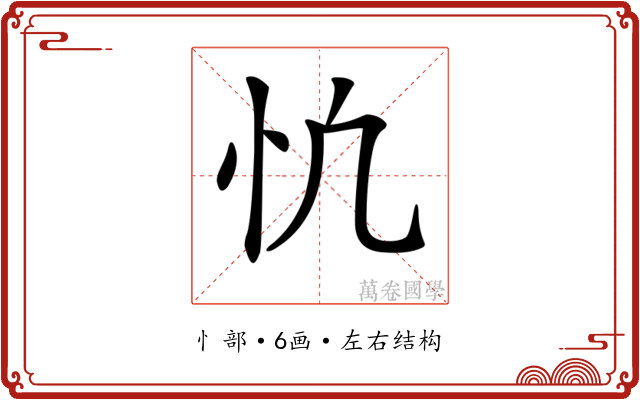 𢖾