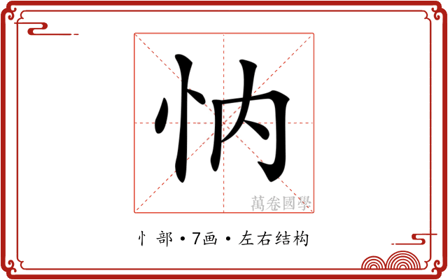 𢗉