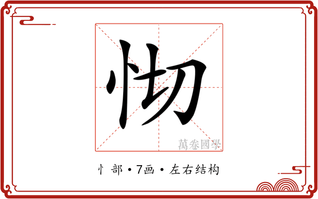 𢗠