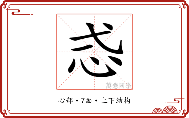 𢗥
