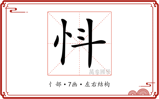 𢗸