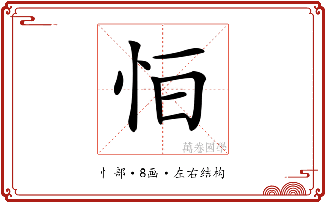 𢘆