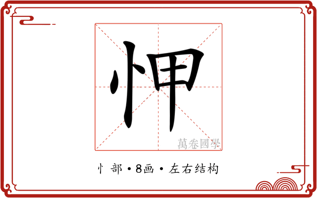 𢘉 𢘉