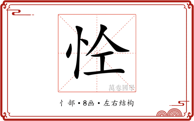 𢘐