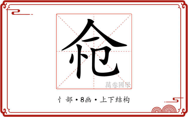 𢘔 𢘔