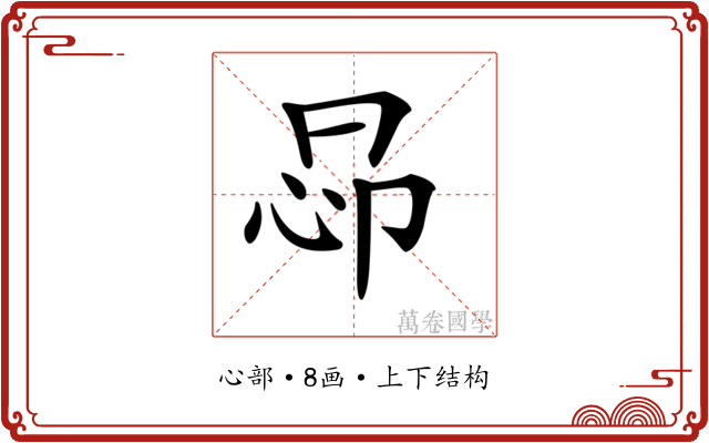 𢘖