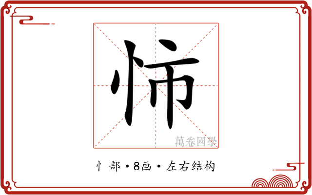 𢘥