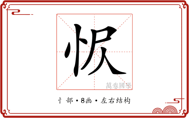 𢘧
