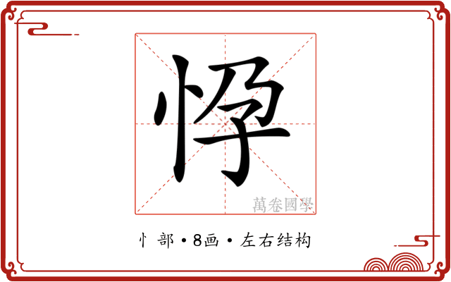 𢘩