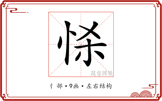 𢘹