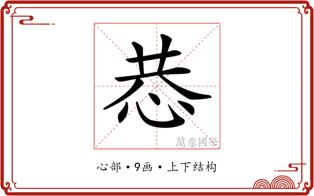 𢙄