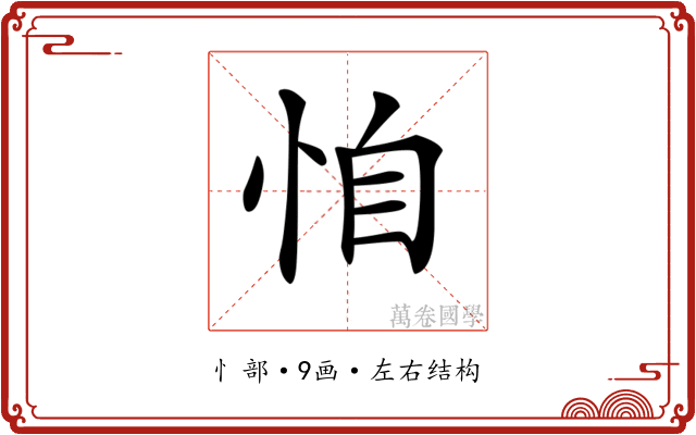 𢙆