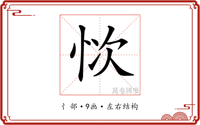 𢙊